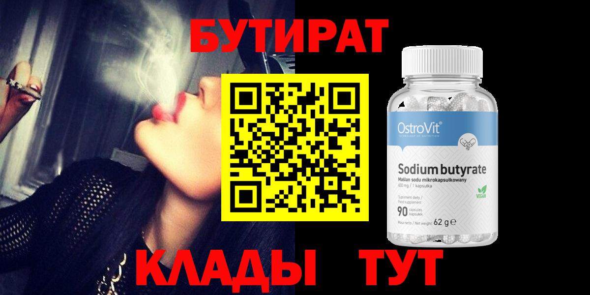 БУТИРАТ Butirat Новомосковск