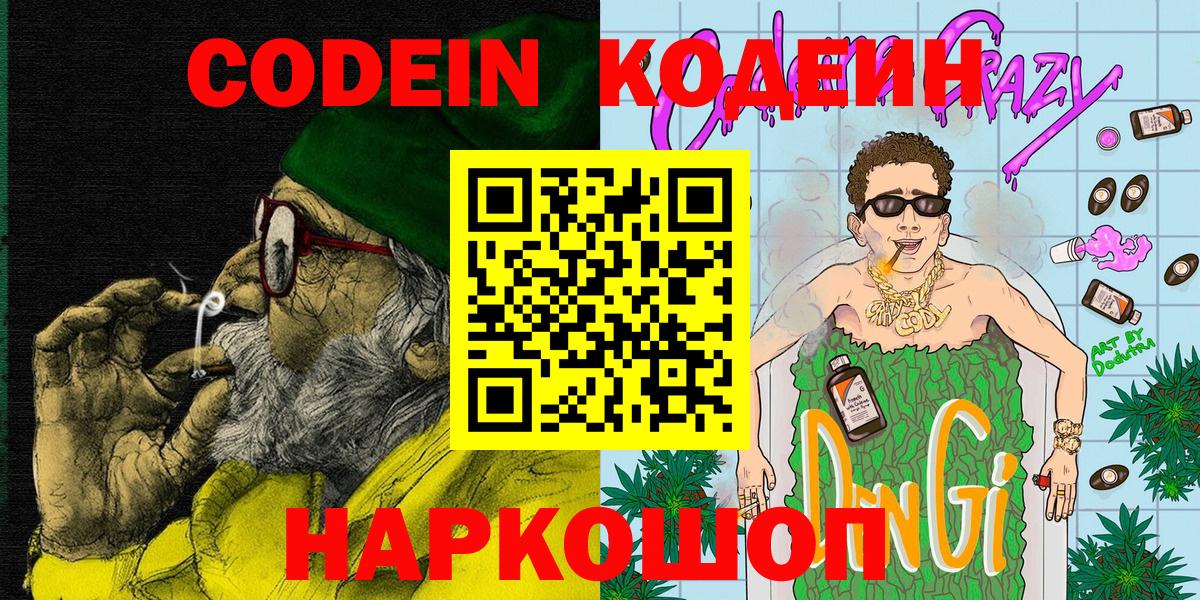 Кодеин напиток Lean (лин)  Вход с VPN  наркота  Новомосковск 